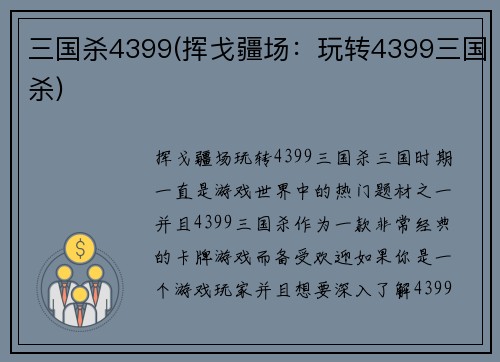 三国杀4399(挥戈疆场：玩转4399三国杀)