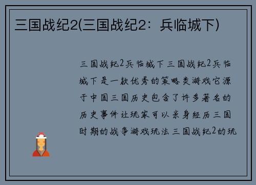 三国战纪2(三国战纪2：兵临城下)