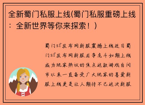 全新蜀门私服上线(蜀门私服重磅上线：全新世界等你来探索！)