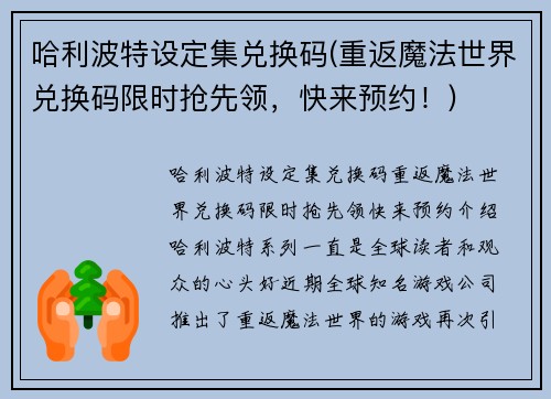 哈利波特设定集兑换码(重返魔法世界兑换码限时抢先领，快来预约！)