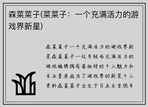 森菜菜子(菜菜子：一个充满活力的游戏界新星)