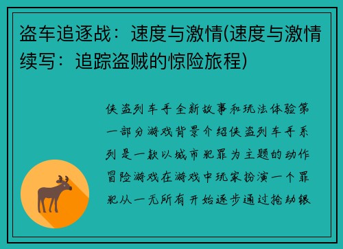 盗车追逐战：速度与激情(速度与激情续写：追踪盗贼的惊险旅程)