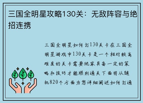 三国全明星攻略130关：无敌阵容与绝招连携