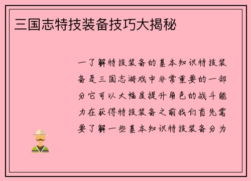 三国志特技装备技巧大揭秘