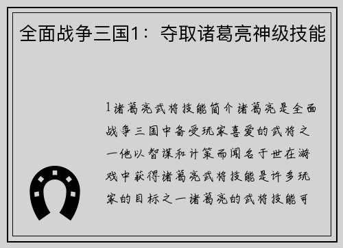 全面战争三国1：夺取诸葛亮神级技能